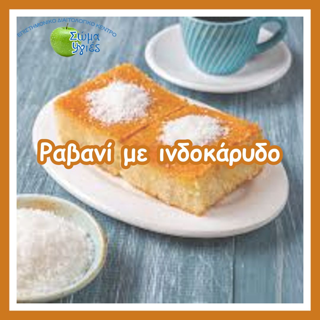 Ραβανί με ινδοκάρυδο